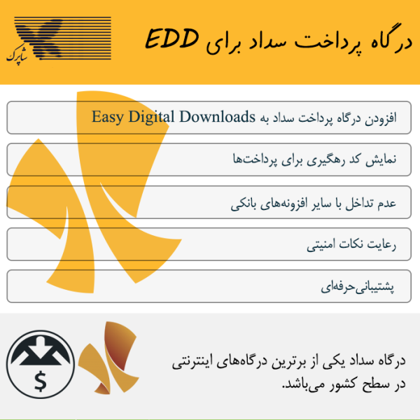 درگاه پرداخت جدید سداد (بانک ملی ایران) برای EDD