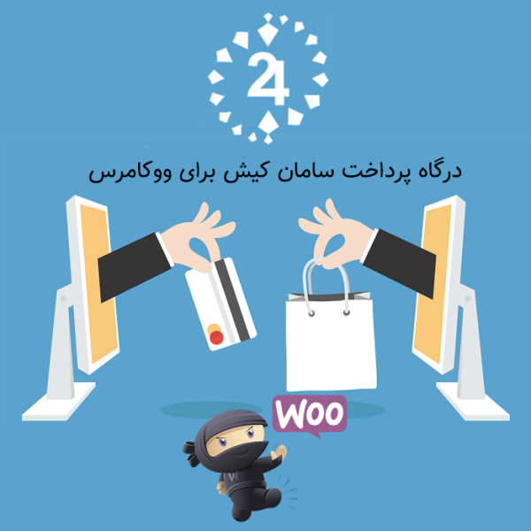 درگاه پرداخت سامان کیش برای ووکامرس | افزونه درگاه بانک سامان ووکامرس