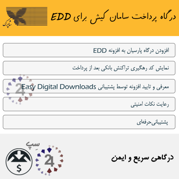 درگاه پرداخت سامان کیش برای EDD