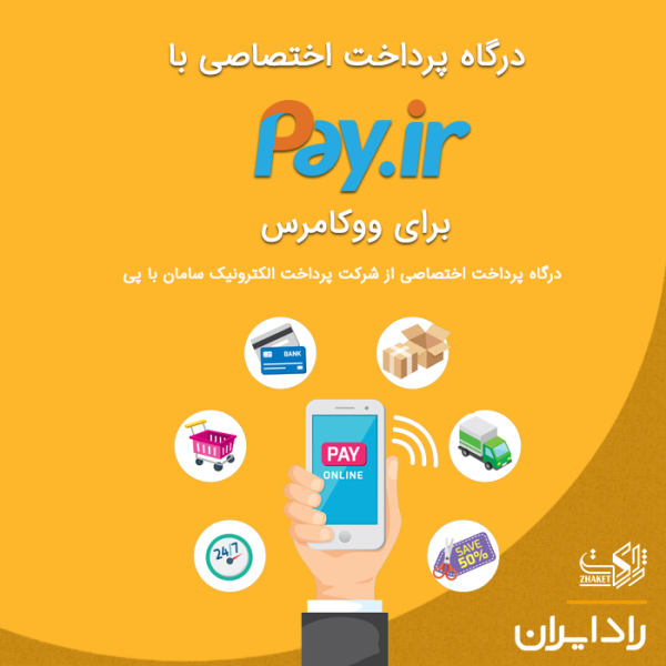 درگاه پرداخت پی برای ووکامرس (نسخه جدید)