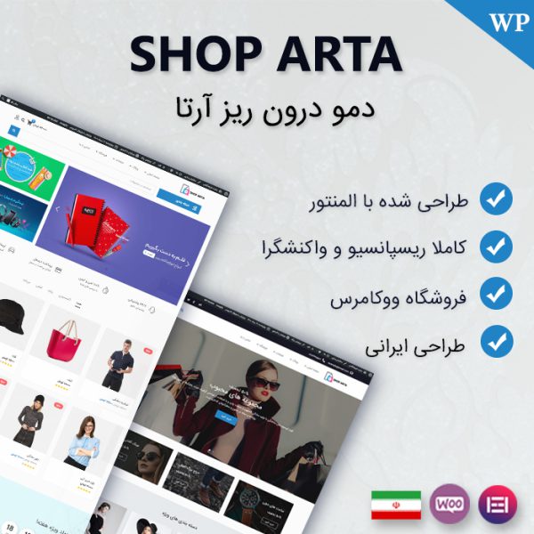 دمو درون ریز فروشگاهی shop Arta برای المنتور