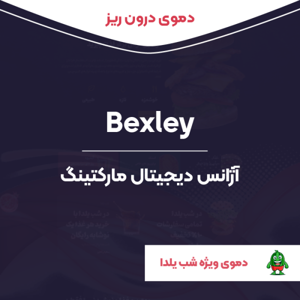 دموی درون ریز المنتوری بیکسلی | Bexley