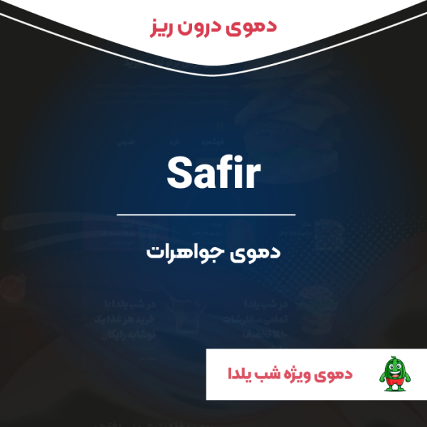 دموی درون ریز المنتوری جواهری سفیر | safir