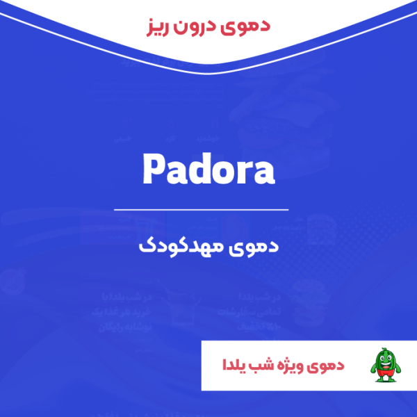 دموی درون ریز المنتوری مهد کودک پادورا | Padora