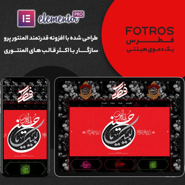 دموی درون ریز هیئتی و مذهبی فطرس Fotros