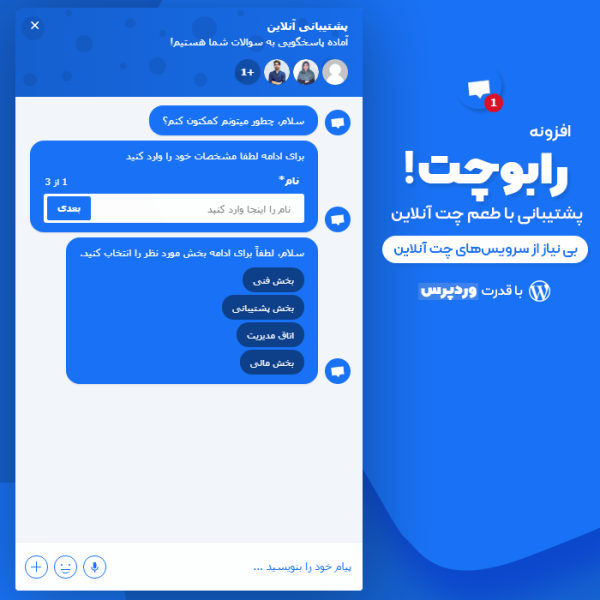 رابوچت افزونه پشتیبانی آنلاین وردپرس