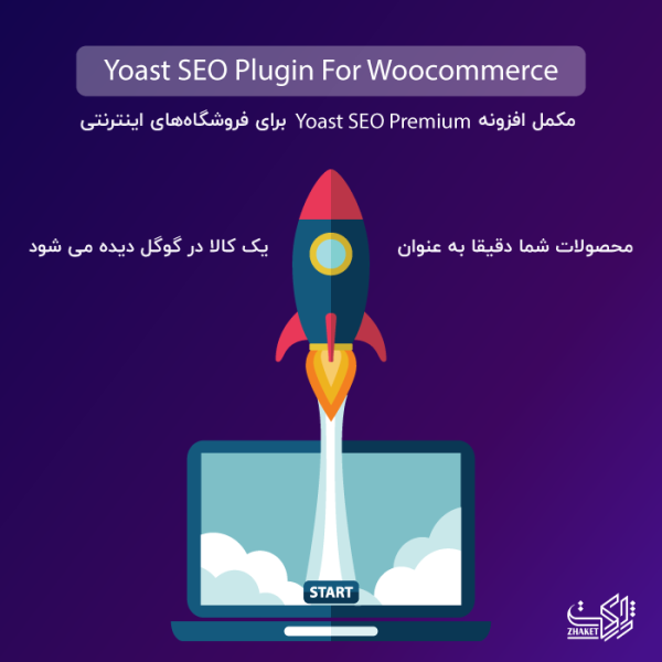 سئوی ووکامرس پرمیوم | Yoast WooCommerce SEO Premium