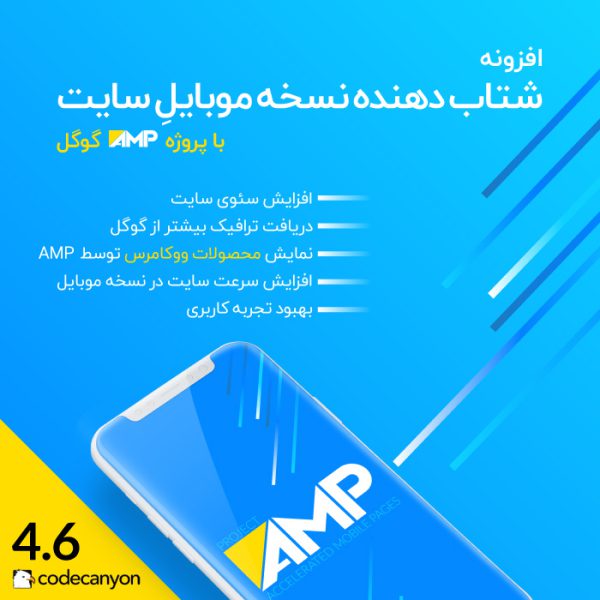 شتابدهنده نسخه موبایل سایت با پروژه AMP گوگل | WP AMP