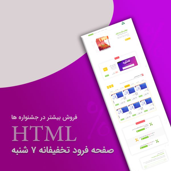 صفحه فرود html تخفیفانه 7 شنبه بازار