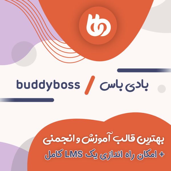 قالب بادی باس | BuddyBoss