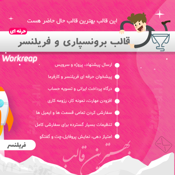 قالب برون سپاری و فریلنسر پروژه ورک ریپ وردپرس | Workreap