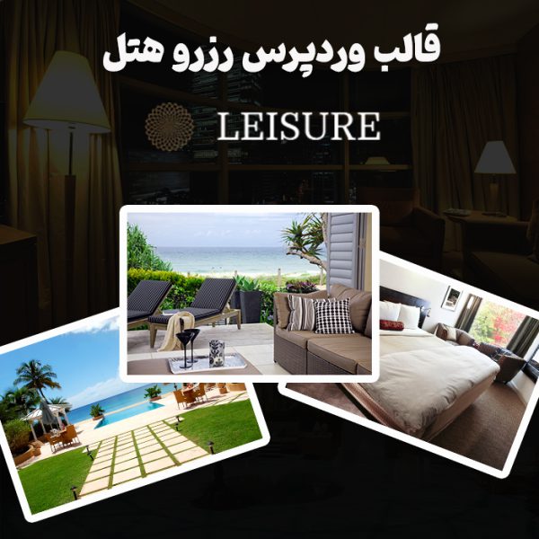 قالب رزرو هتل لژر | Leisure