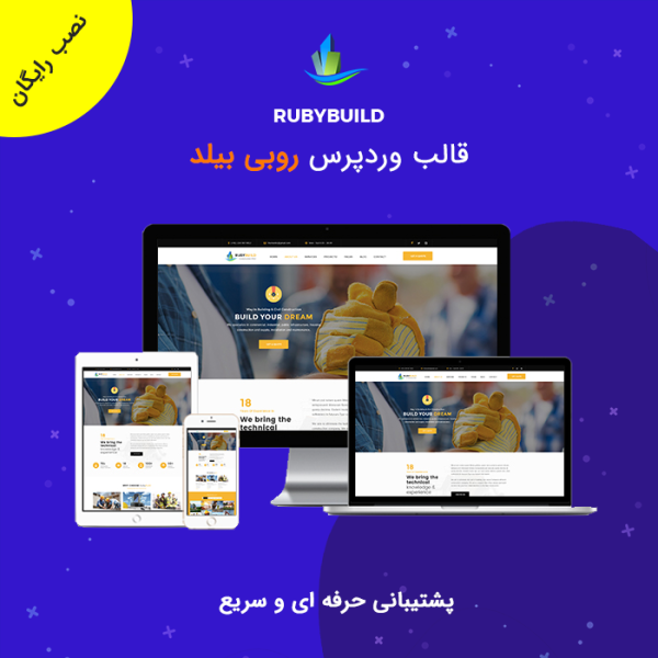 قالب روبی بیلد | RubyBuild