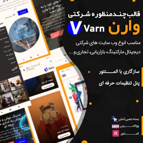 قالب سئو و دیجیتال مارکتینگ وارن | Varn