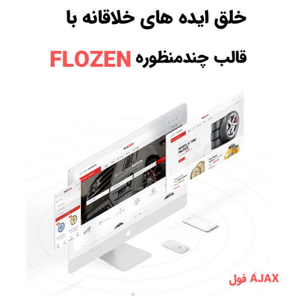 قالب چند منظوره فلوزن | FLOZEN