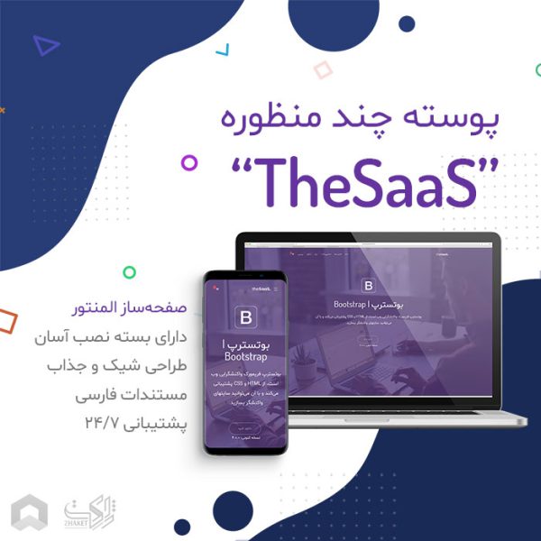 قالب چند منظوره و سبک TheSaaS و TheSaaS X | به سبکی پَر