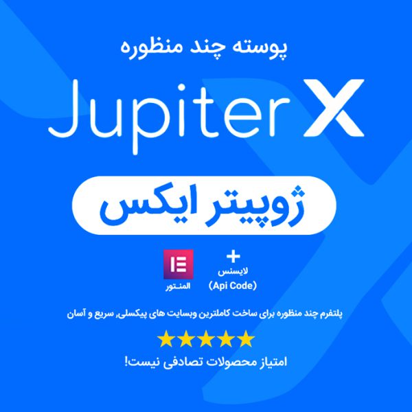 قالب چند منظوره ژوپیتر ایکس نسخه 1.26 + لایسنس | 1.26 JupiterX