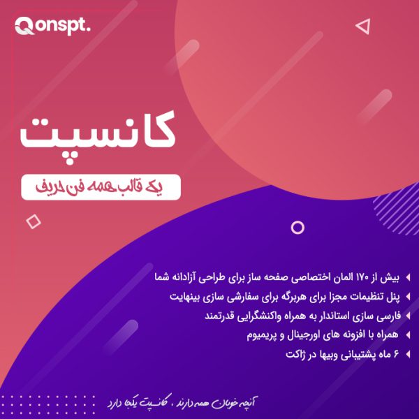 قالب چند منظوره کانسپت | Qonspt