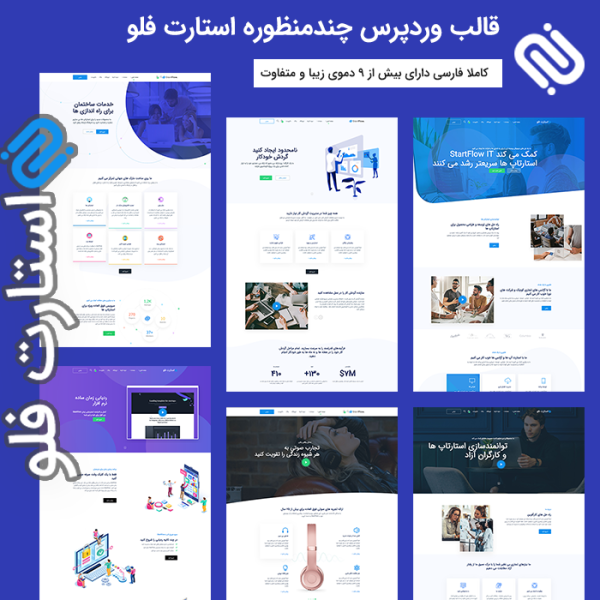 قالب چندمنظوره استارت فلو | startflow