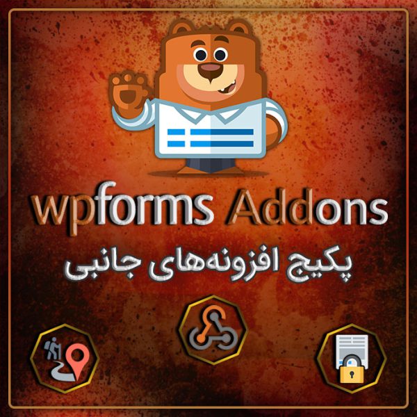 پکیج افزونه‌های جانبی WPForms