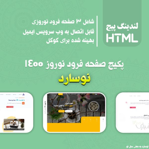 پکیج صفحه فرود html نوسارد