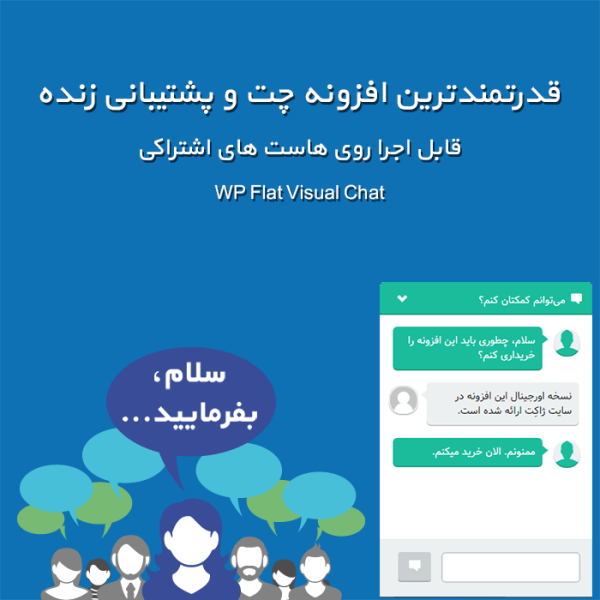 چت زنده و گفتگوی آنلاین وردپرس | WP Flat Visual Chat