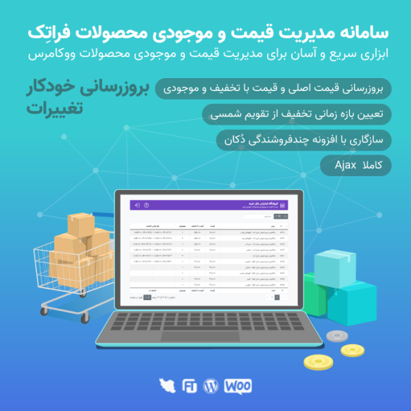 سامانه مدیریت قیمت و موجودی محصولات فراتک