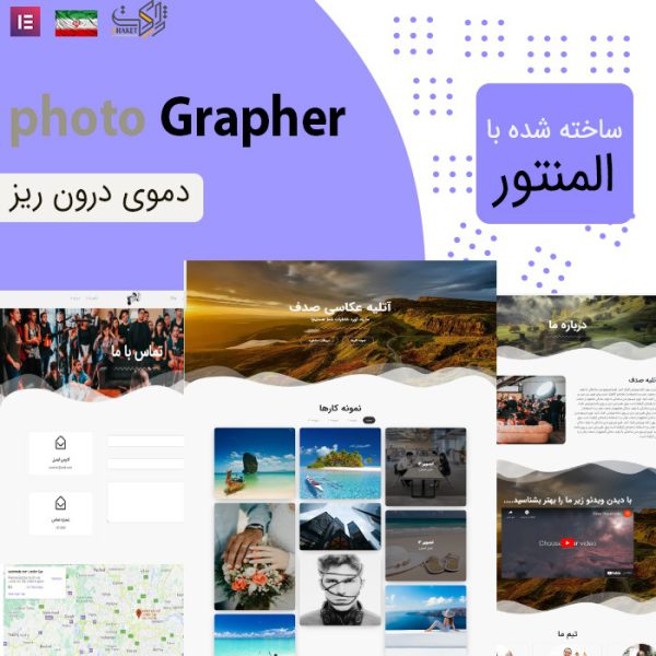 دموی المنتوری آتلیه ای فوتوگرافر | photo Grapher