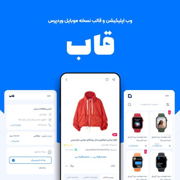 قالب نسخه موبایل ووکامرس قاب + وب اپلیکیشن ووکامرس pwa