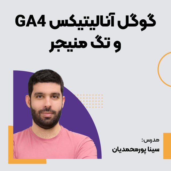 دوره گوگل آنالیتیکس GA4 و تگ منیجر