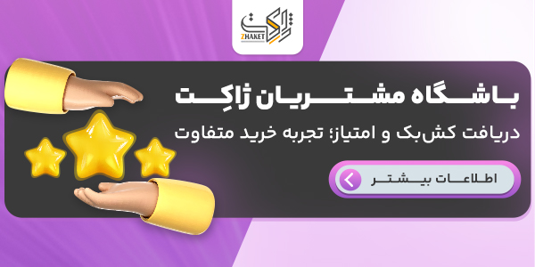 باشگاه مشتریان ژاکت