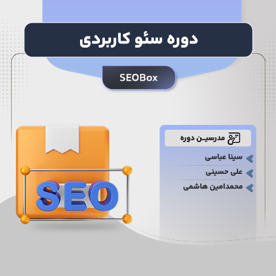 دوره سئو کاربردی ژاکت آکادمی