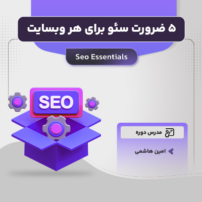 دوره 5 ضرورت سئو برای هر وبسایت