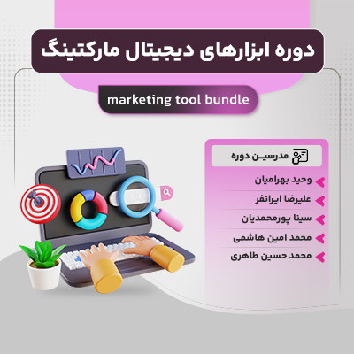 دوره ابزارهای دیجیتال مارکتینگ ژاکت آکادمی