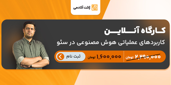 کارگاه آنلاین کاربردهای عملیاتی هوش مصنوعی در سئو